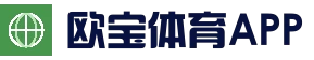 欧宝体育（中国）官方网站 - 体育系统平台 - OUBAO SPORTS