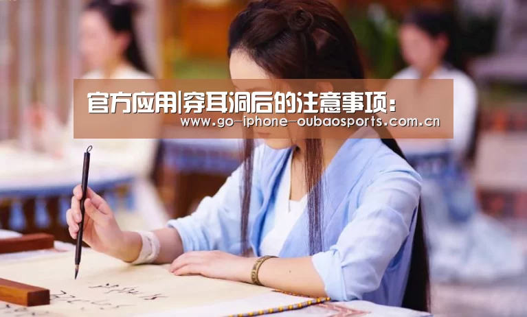 官方应用|穿耳洞后的注意事项:(图1) Android下载