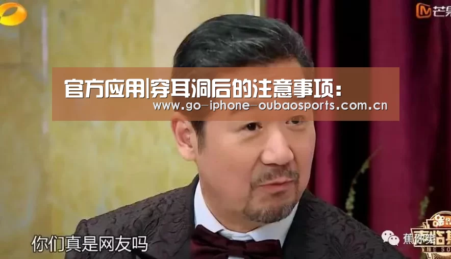 官方应用|穿耳洞后的注意事项:(图3) iOS下载