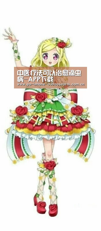 中医疗法可以治愈滴虫病-APP下载(图3) 欧宝体育APP