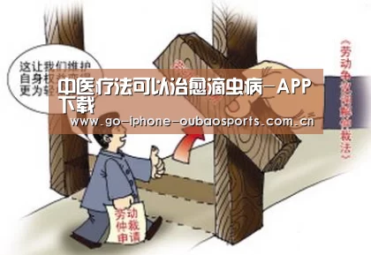 中医疗法可以治愈滴虫病-APP下载(图2) iOS下载