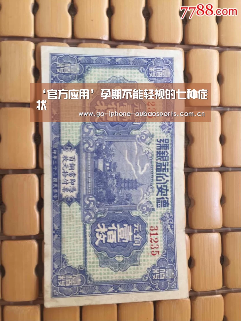 ‘官方应用’孕期不能轻视的七种症状(图3) 官方应用