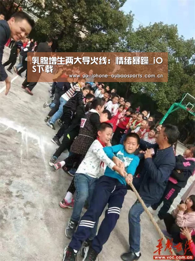 乳腺增生两大导火线:情绪暴躁_iOS下载(图1) iOS下载